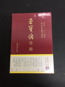 荣宝斋日历 甲辰2024年荣宝斋珍藏书画选