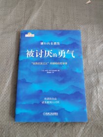 被讨厌的勇气：“自我启发之父”阿德勒的哲学课 正版现货