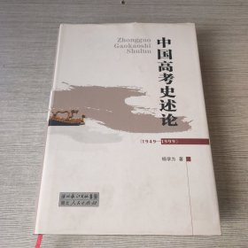 中国高考史述论:1949-1999