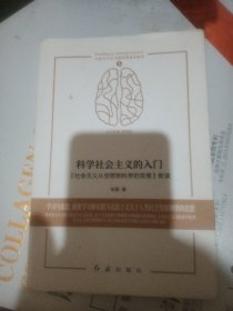 科学社会主义的入门