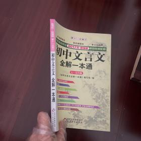 2015初中文言文全解一本通 七～九年级（新课标人教版）