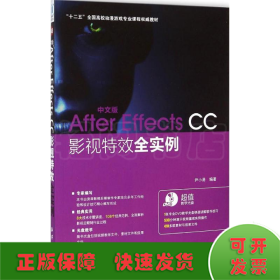 中文版After Effects CC影视特效全实例/“十二五”全国高校动漫游戏专业课程权威教材