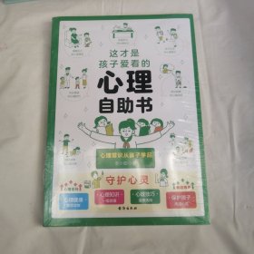 这才是孩子爱看的心理自助书漫画小学生心理学6-8-16岁儿童社交力自信力自控力积极认知行为情绪性格培养绘本书籍