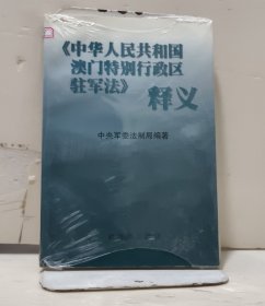 《中华人民共和国澳门特别行政区驻军法》释义