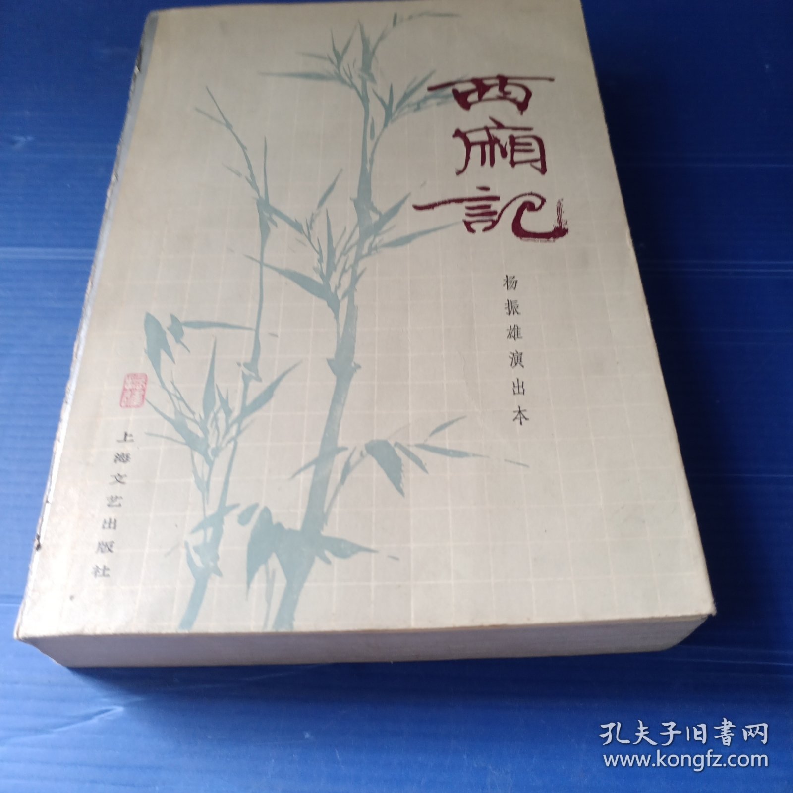 西厢记【杨振雄演出本 程十发题字并插图】
