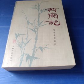 西厢记【杨振雄演出本 程十发题字并插图】