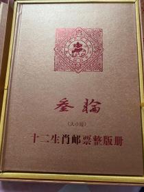 第三轮生肖邮票大版小版大全套12+12全精装册 猴-羊 贵重物品不退不换