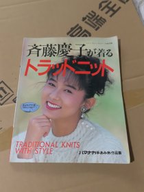 済藤慶子が着る トラッドニット