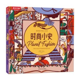 画给孩子的人文史：时尚小史（给孩子世界各地的时尚知识）[5岁+]