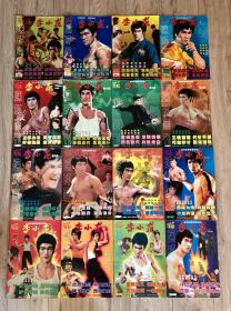 《李小龙连环画刊》1一16册 bruce lee