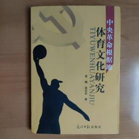 中央革命根据地体育文化研究（作者签赠、钤印）