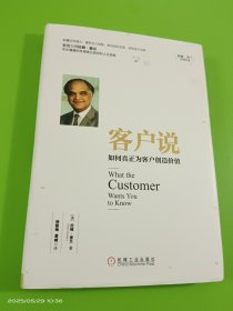 客户说：如何真正为客户创造价值（精装）