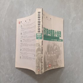 劳伦斯中短篇小说选 现当代世界文学丛书