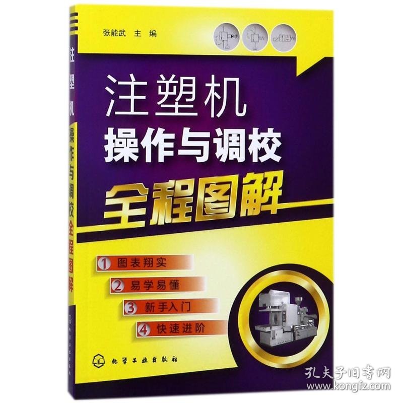 保正版！注塑机操作与调校全程图解9787122314772化学工业出版社编者:张能武