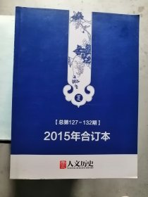 现货2015年《国家人文历史》合订本总第127一132期夏，总第133一138期秋，总第139一144期冬，3本合售。