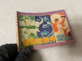 连环画/首饰巷案件