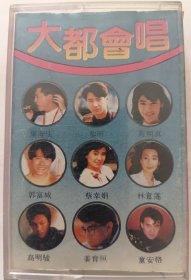 磁带《大都会唱》（众多明星演唱）