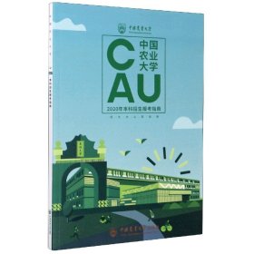 中国农业大学2020年本科招生报考指南