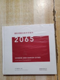 2065摄影师眼中的中丹城市