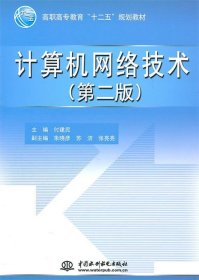 高职高专教育“十二五”规划教材：计算机网络技术（第2版）