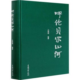 保正版！呼伦贝尔山河9787521907650中国林业出版社巴树桓 编