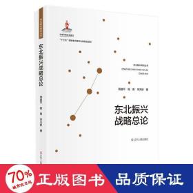 东北振兴战略论 经济理论、法规 周建 程育 李天娇