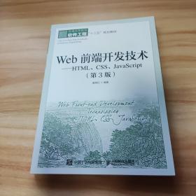 Web前端开发技术——HTML、CSS、JavaScript（第3版）