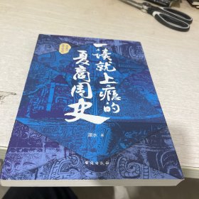 一读就上瘾的夏商周史（读懂三皇五帝夏商周，你就读懂了自己）