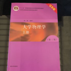 大学物理学（上册 第3版 C5版）/“十二五”普通高等教育国家级规划教材