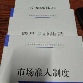 市场准入制度/市场监管系统干部学习培训系列教材