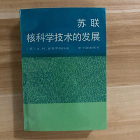 苏联核科学技术的发展