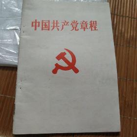 中国共产党章程