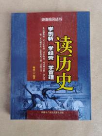 史海拾贝丛书：读历史学创新、学经营、学管理