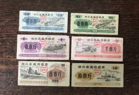 湖北省1966年粮票6全，85品质，按本图实际发货，