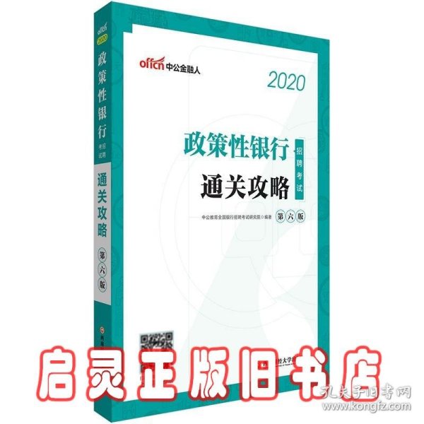 中公教育2020政策性银行招聘考试：通关攻略