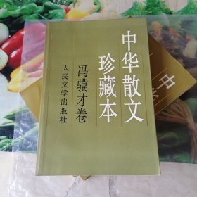 中华散文珍藏本.冯骥才卷