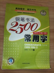 钢笔书法2500常用字 楷书行楷对照