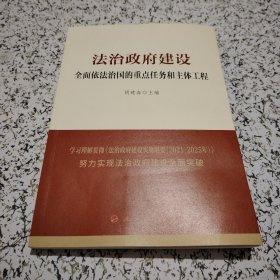 法治政府建设：全面依法治国的重点任务和主体工程