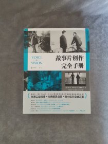 电影学院146：故事片创作完全手册