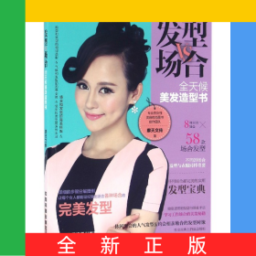 发型VS场合(全天候美发造型书)