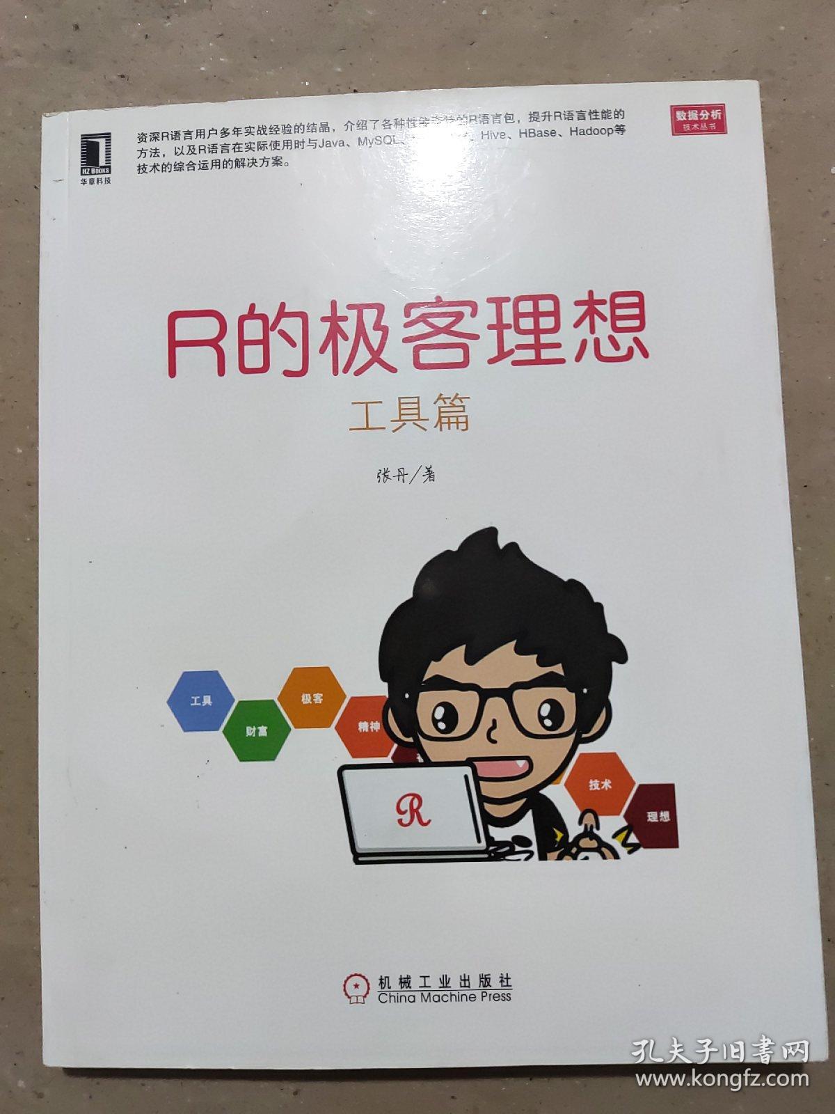 R的极客理想：——工具篇