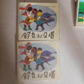 舒克和贝塔（上下篇）