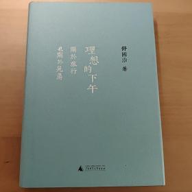 理想的下午：关于旅行也关于晃荡，著名作家舒国治签名本，亲笔签名本。