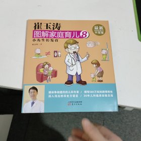 崔玉涛图解家庭育儿8 小儿生长发育