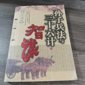 孙子兵法与三十六计的智慧