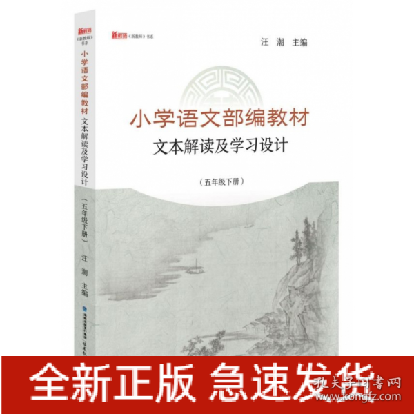 小学语文部编教材文本解读及学习设计（五年级下册）