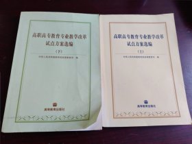 高职高专教育专业教学改革试点方案选编（上下）