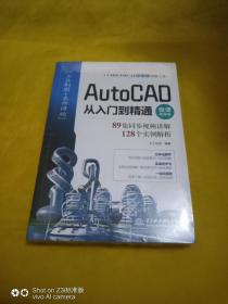 AutoCAD从入门到精通（微课视频版）