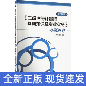 《二級(jí)注冊(cè)計(jì)量師基礎(chǔ)知識(shí)及專(zhuān)業(yè)實(shí)務(wù)》習(xí)題解答(2017版)