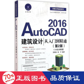 AutoCAD 2016建筑设计从入门到精通（第2版）